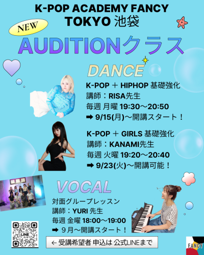 🌷✨東京 池袋スタジオ 新AUDITIONクラス✨🌷  ＼韓国オーディション通過を目指す方 必見／