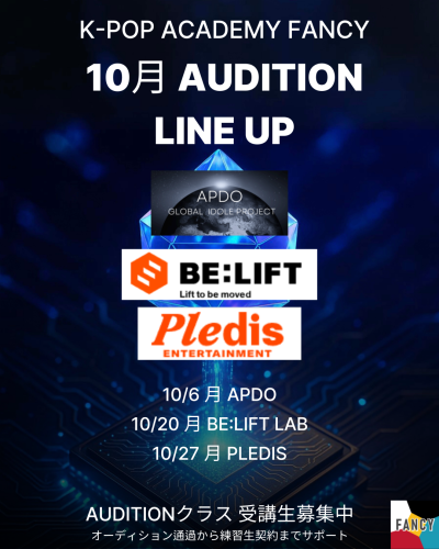 🔶FANCY １０月 AUDITION🔶  ラインナップ！    全日程エントリー一斉受付開始✨