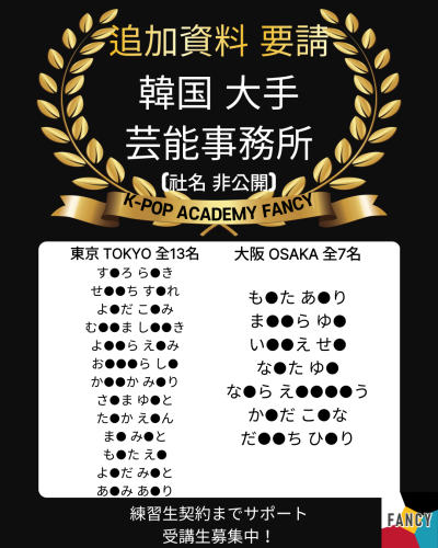 韓国大手芸能事務所  🎊オーディション １次合格🎊 【東京 大阪 全 20名】