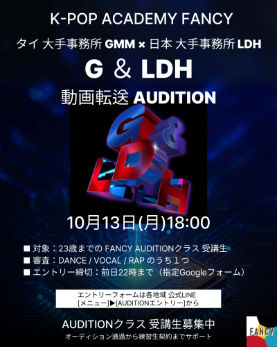 📢【追加オーディション開催＆エントリー募集‼️】    10/13(月・祝) 18:00～    ✨《G ＆ LDH × FANCY》オーディション✨
