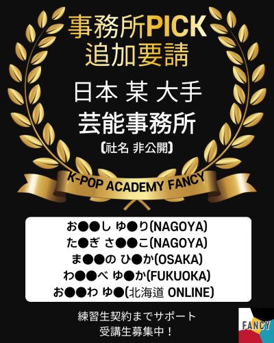 日本 某 大手芸能事務所 🎊オーディション 追加進行🎊 【全５名】