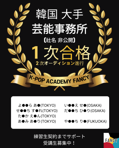 韓国大手芸能事務所  🎊オーディション １次合格 🎊  【全７名】