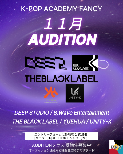 【FANCY １１月 AUDITION】  ★ラインナップ公開★    全日程エントリー一斉受付開始✨