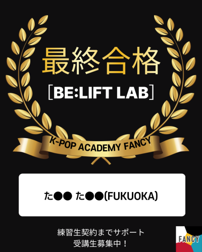 🎊HYBE傘下 BE:LIFT LAB 【最終合格】🎊