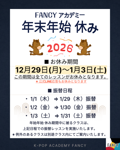 【アカデミー 年末年始 お休み】