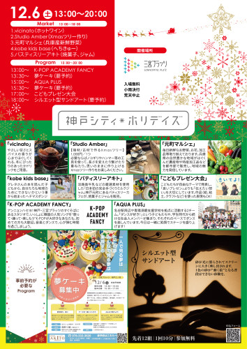 📢 12/6(土) 三宮イベント出演者募集！