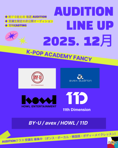 【FANCY 12月オーディション】  ★ラインナップ公開&エントリー受付開始!!★