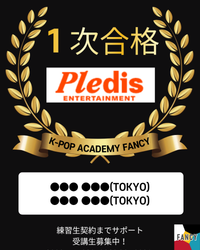 🎊PLEDIS 【1次合格】🎊