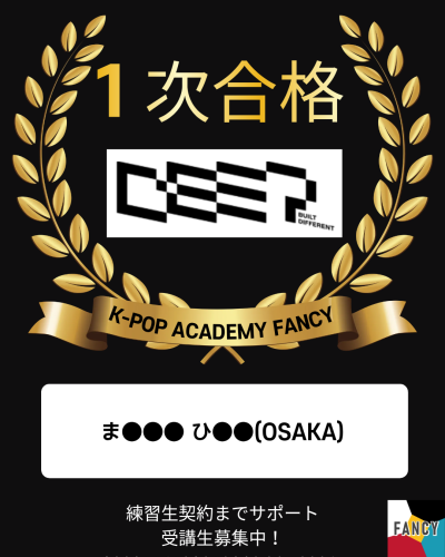 🎊【１次合格】🎊  DEEP STUDIO １次合格💮 FANCY 大阪鶴橋アカデミー受講生