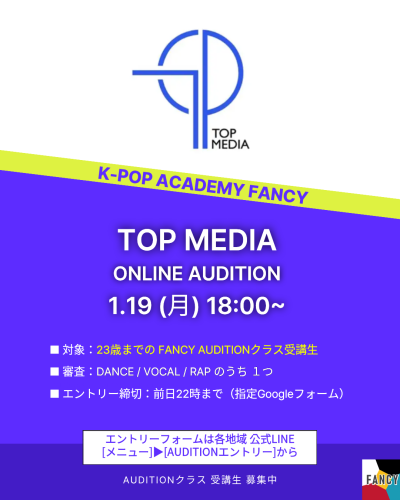 【📢オーディション告知｜受講生限定】  🔥 TOPMEDIA オーディション開催 🔥