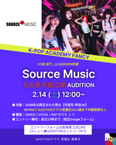 【Source Music ✖ FANCY 公開オーディション | 🔔エントリー受付中!!】