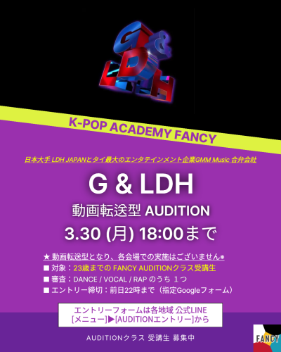 🔥3月追加の開催決定🔥  3/30（月）G&LDHオーディション