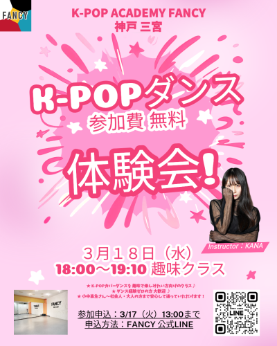 🌸神戸三宮アカデミー🌸  3/18（水）K-POPダンス 体験会 開催決定！！ ＼ 参加費無料✨ ／