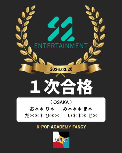 ［🎊１次合格🎊］  大阪 鶴橋アカデミー  S2 Entertainment