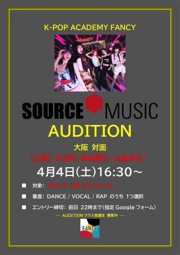 【📢外部参加OK 追加決定!!】  🔥 SOURCE MUSIC ✖ FANCY 大阪対面オーディション開催 🔥