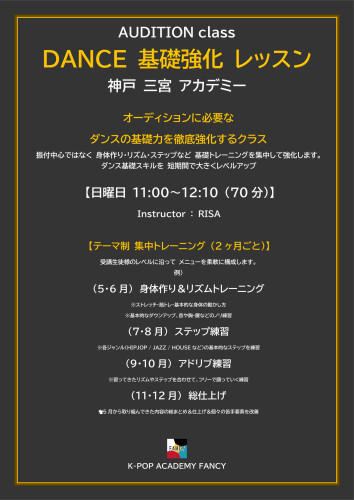 【 AUDITION CLASS｜DANCE 新レッスン開設✨ 】 📍神戸 三宮アカデミー