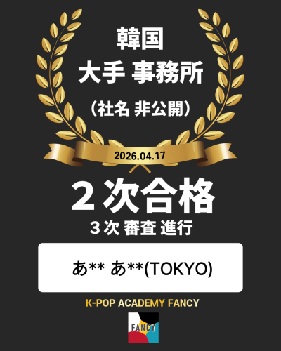 ［🎊２次 合格🎊］  東京 池袋アカデミー  韓国大手事務所（社名非公開）