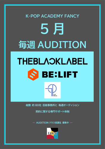 🌎FANCY ５月 毎週オーディション🌎  🔥ラインナップ公開🔥 ＼エントリー受付 一斉START！／