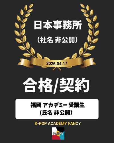 ［🎊事務所 合格＆契約🎊］  福岡 西新アカデミー