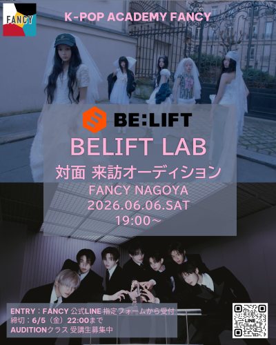 名古屋 対面オーディション決定🌠【 BELIFT LAB AUDITION｜FANCY 受講生限定】  