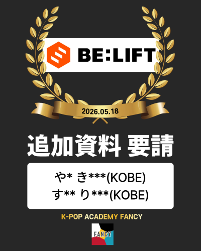 ［🎊］  BELIFT LAB 神戸三宮アカデミー 受講生【2名】 1次審査 追加資料要請