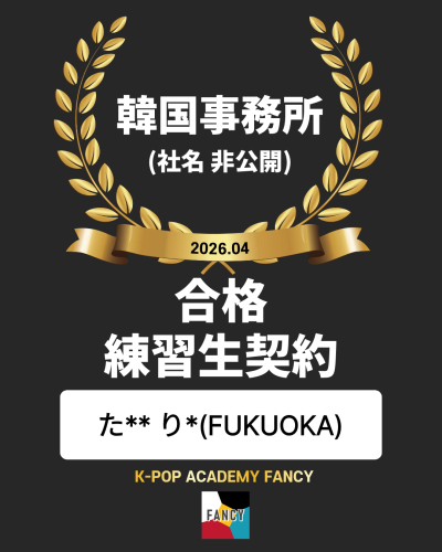 ［🎊事務所 合格＆練習生契約🎊］  福岡 西新アカデミー