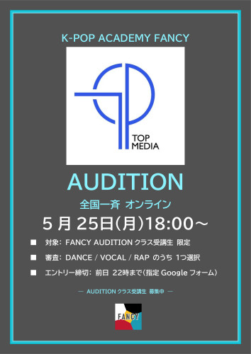 【📢オーディション直前 再告知｜受講生限定】    TOP MEDIA ✖ FANCY AUDITION