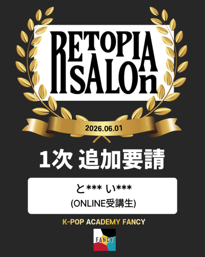 🎊6/1(月)開催 RETOPIA SALON オンライン受講生【1名】 \ 1次審査 追加資料要請 //