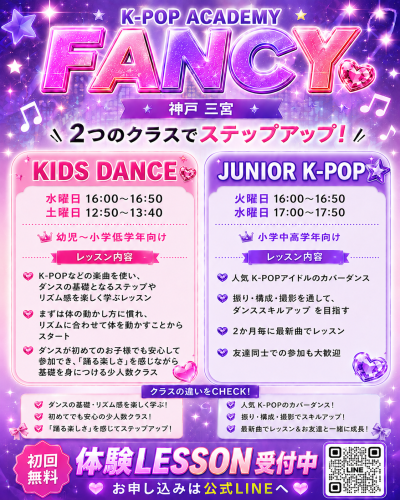 【三宮アカデミー】NEW!! キッズダンス、JUNIOR K-POPクラスのご紹介🌟