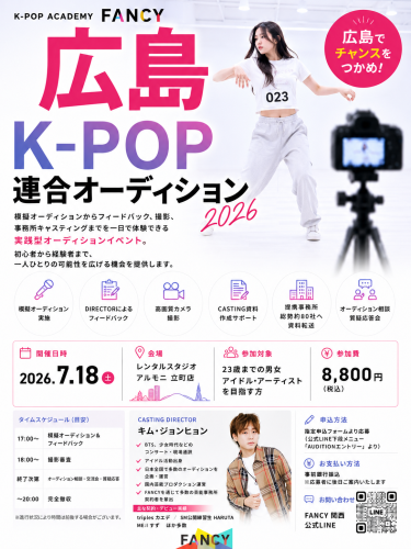 【"広島" 連合オーディション開催】