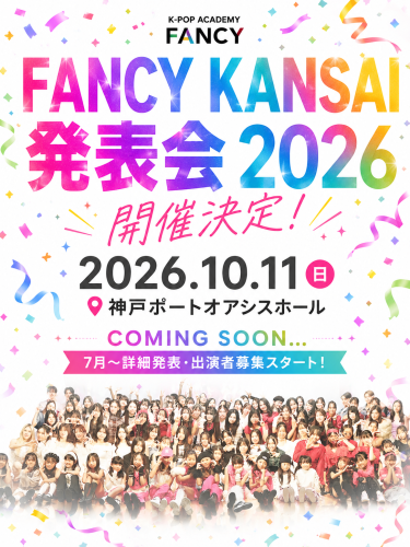 ＼＼＼ FANCY KANSAI 発表会 2026 ／／／  開催決定✨