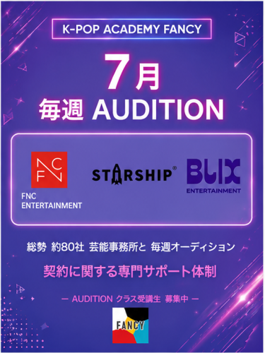 🌎FANCY ７月 毎週オーディション🌎  !!ラインナップ公開!!