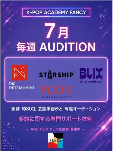 🌎FANCY ７月 毎週オーディション🌎  !!ラインナップ公開!!
