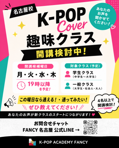 🎉 FANCY名古屋 伏見校 K-POP Cover 趣味クラス 開講検討中！ 🎉