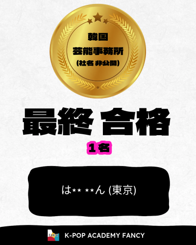 〈🏆最終合格＆契約🏆〉🎉 FANCY 東京池袋アカデミー