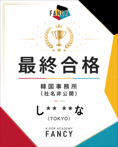 🏆オーディション最終合格🏆