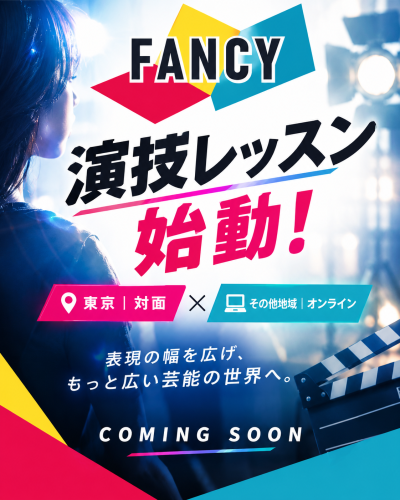 🎭 FANCY "演技レッスン" 始動！