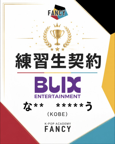 〈🏆練習生契約🏆〉