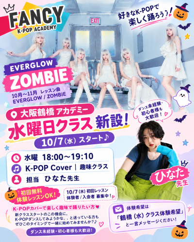 大阪鶴橋アカデミー💘 水曜日クラス新設！