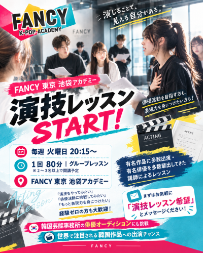 🎬 FANCY 東京池袋アカデミー  ✨"演技レッスン"✨START！