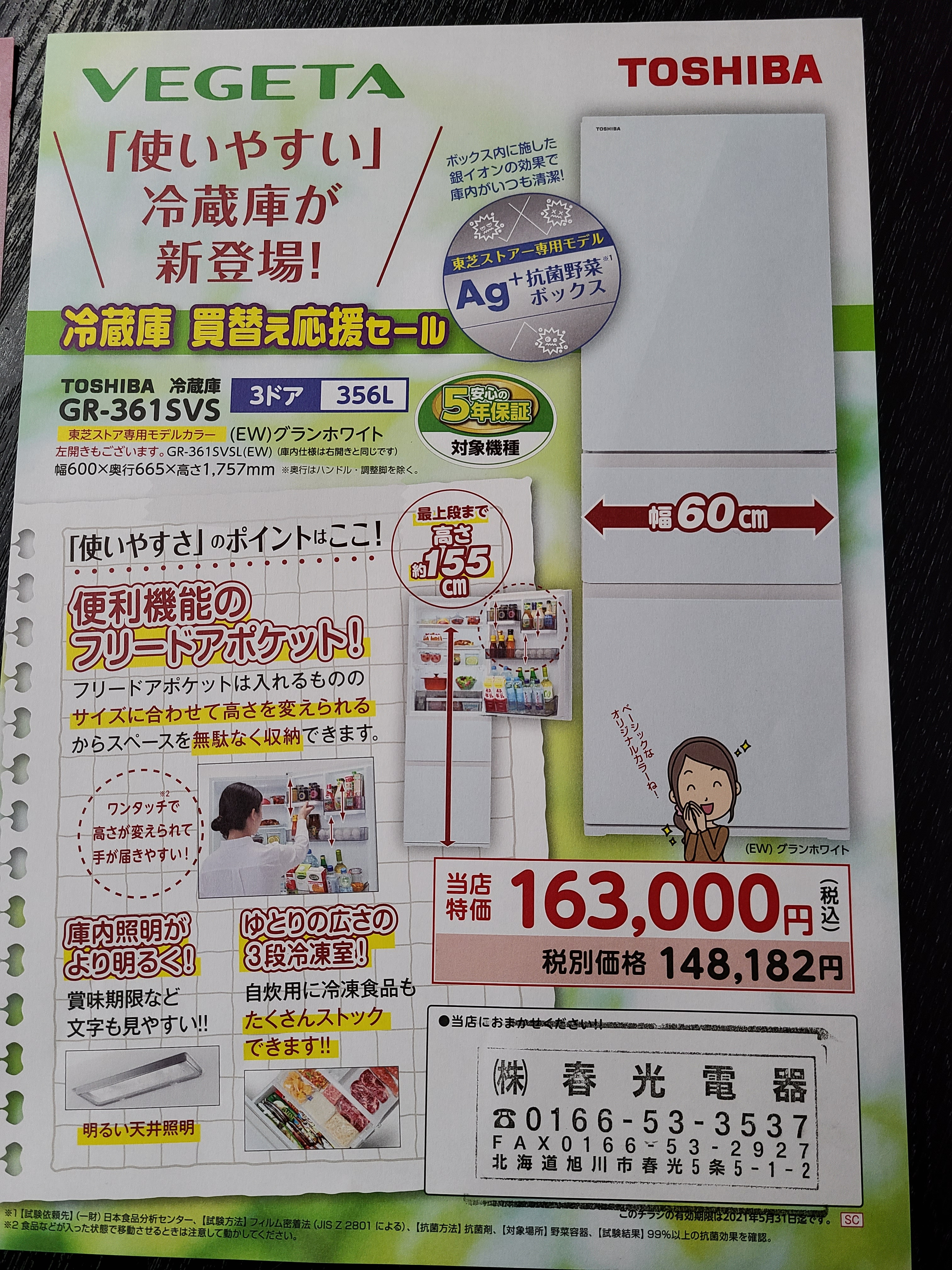 冷蔵庫、買い替え応援セール - 旭川 春光電器