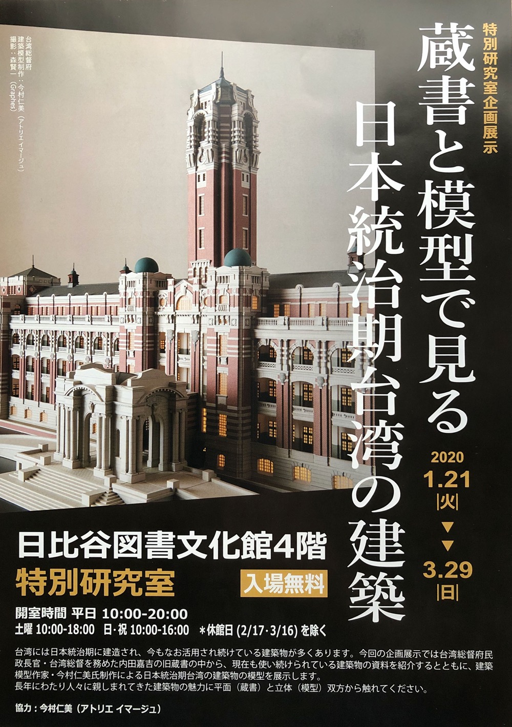所蔵と模型で見る　日本統治期台湾の建築
