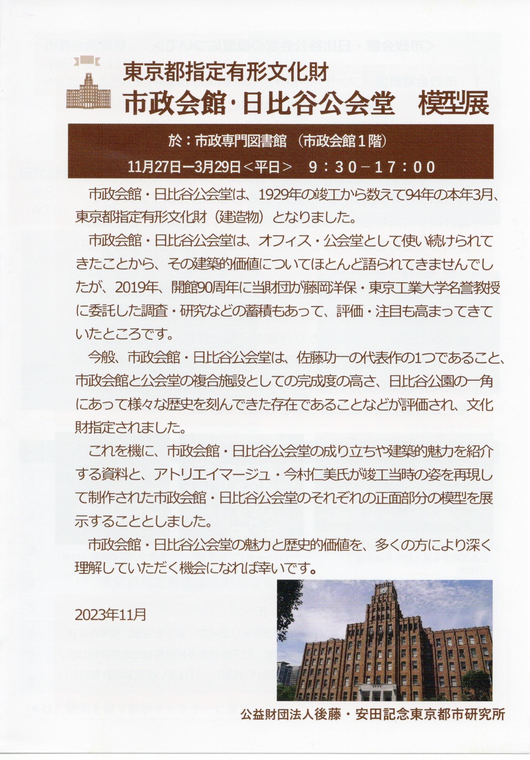 東京都指定有形文化財　市政会館・日比谷公会堂　模型展