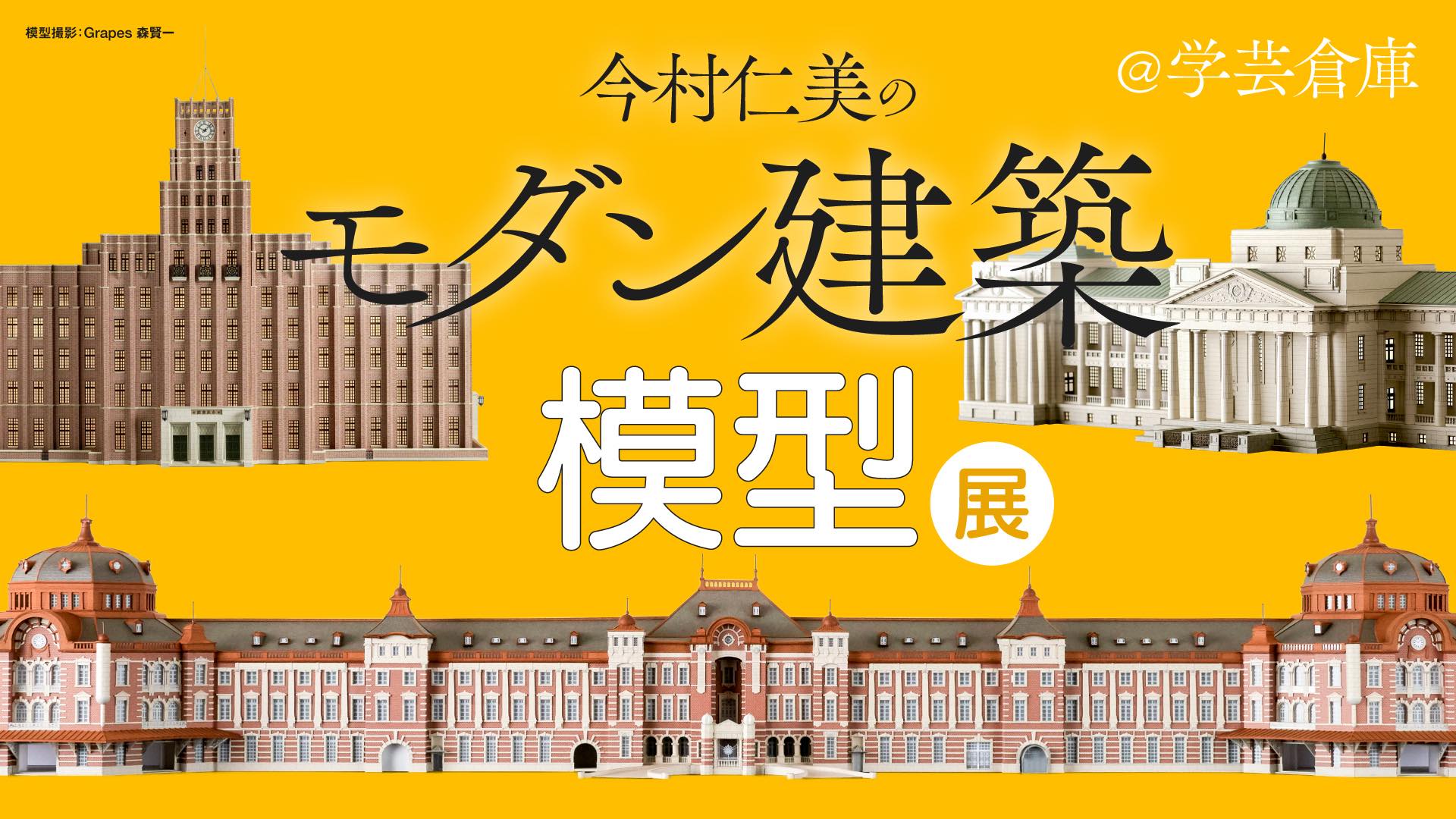 「今村仁美のモダン建築模型展」を開催していただきます！