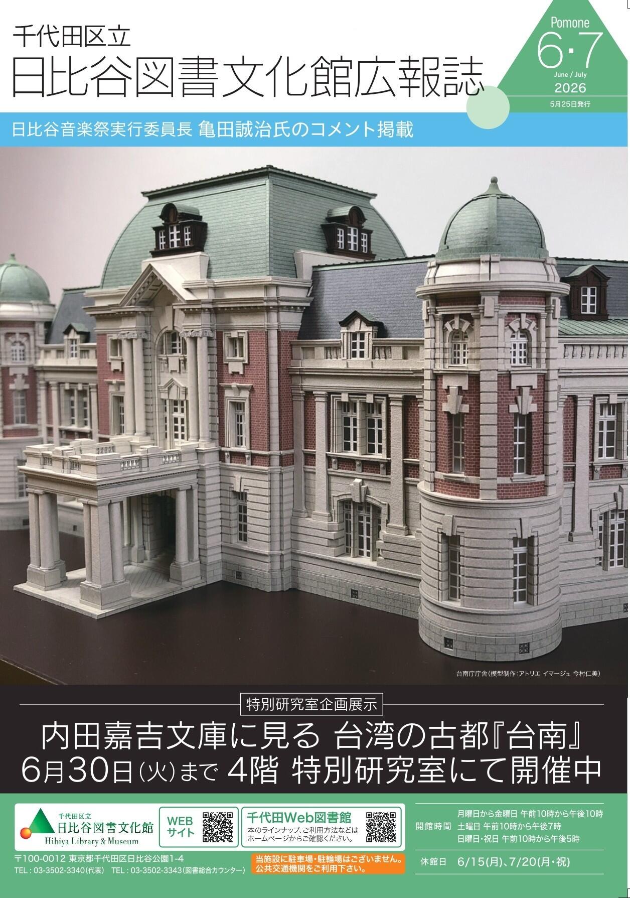日比谷図書文化館　広報誌の表紙にしていただきました！