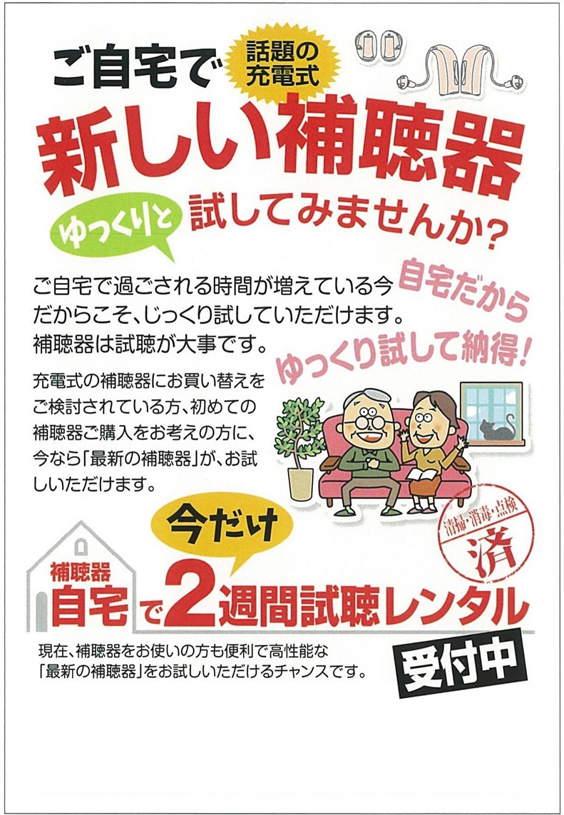 補聴器無料体感キャンペーン開催中　～１１月末日迄