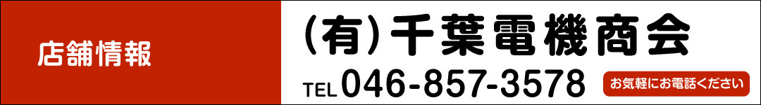 （有）千葉電機商会 TEL.046-857-3578　お気軽にお電話ください