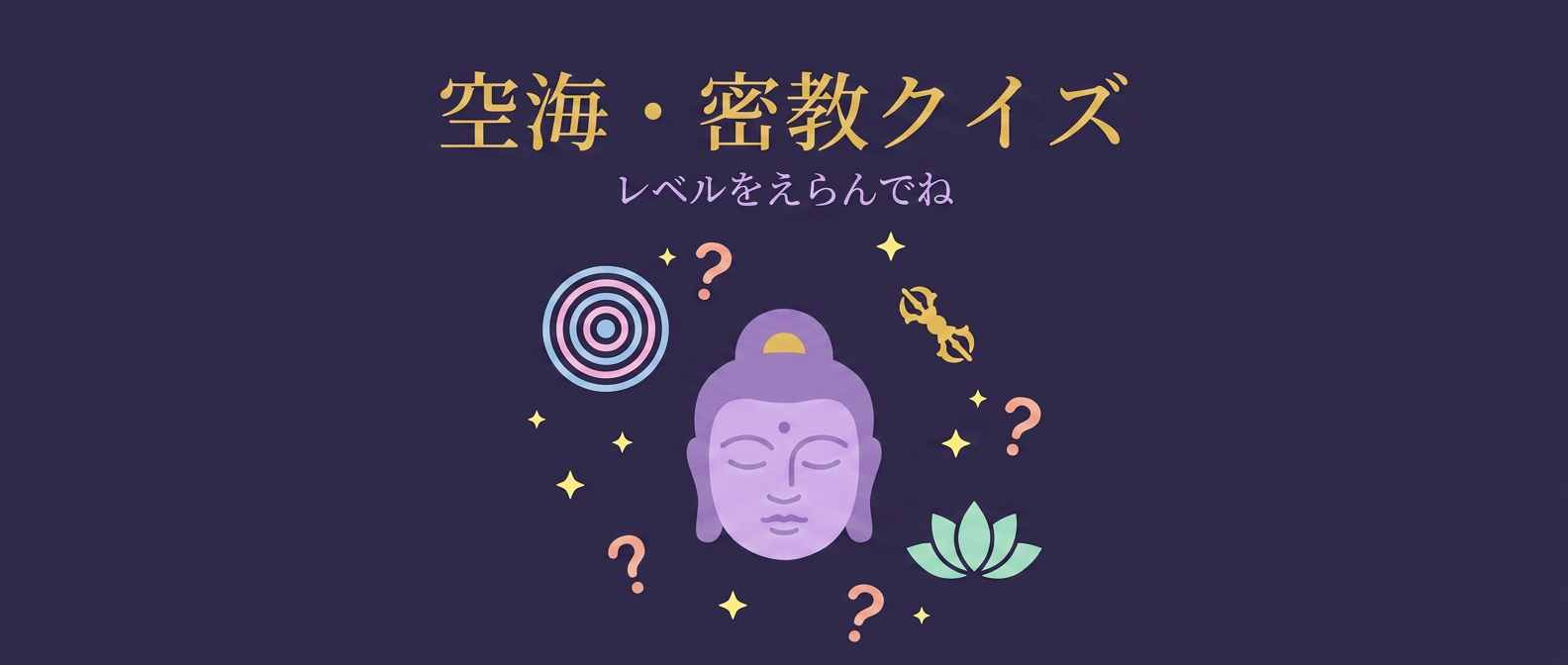 密教クイズ