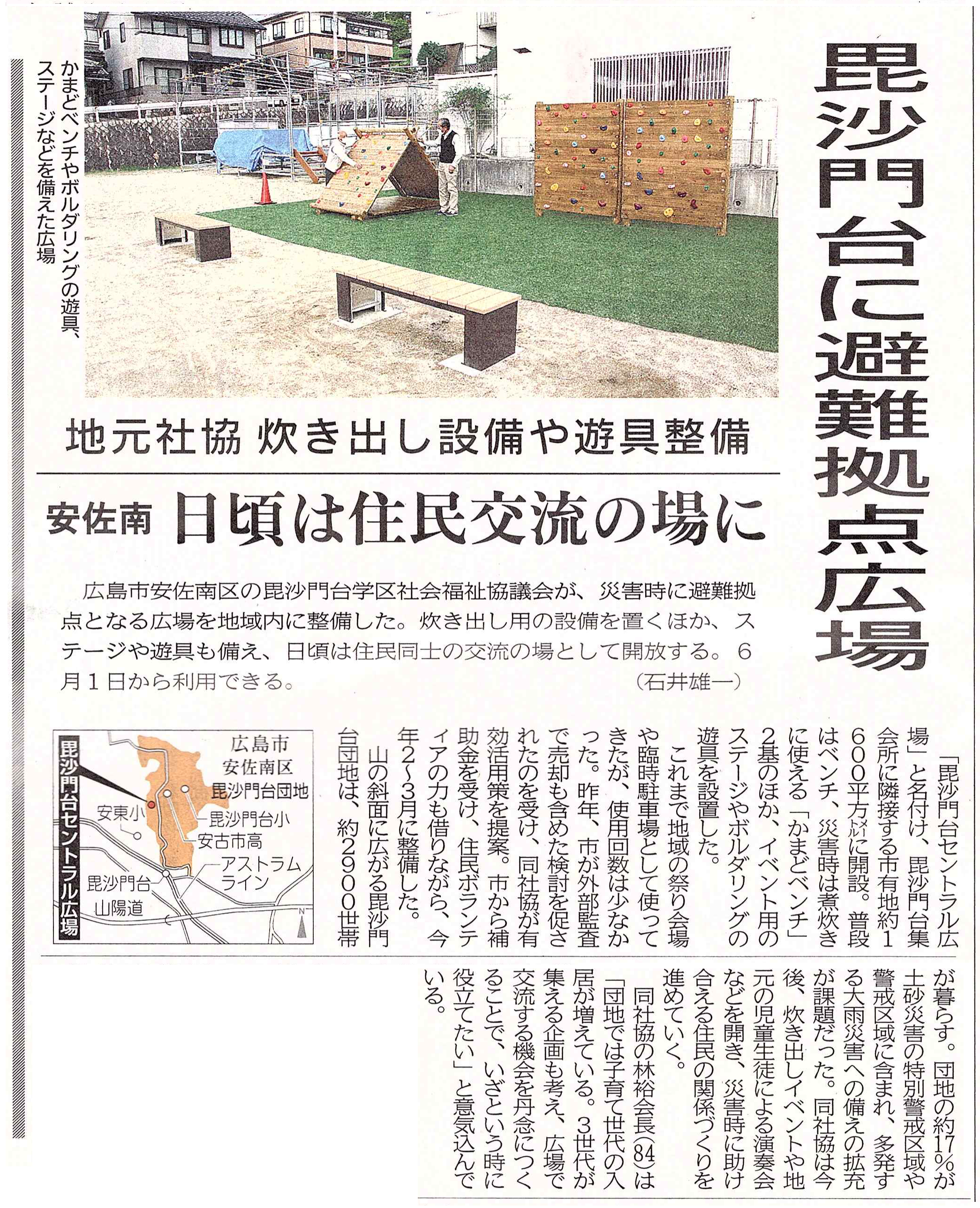 「毘沙門台セントラル広場」が5月30日付中国新聞朝刊で紹介されました。