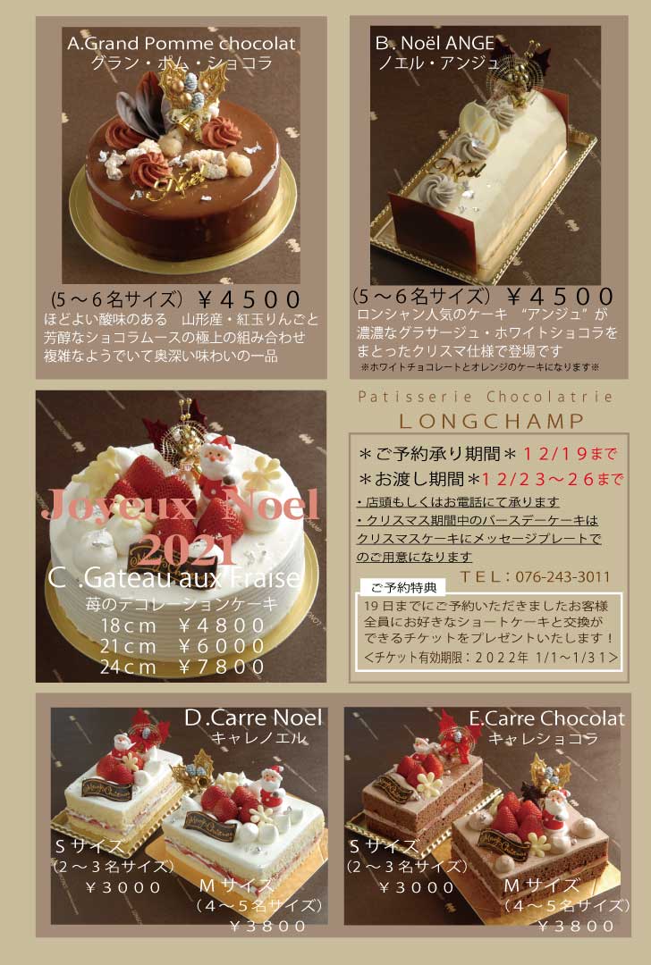 クリスマスケーキ2021 受付終了いたしました Patisserie Chocolaterie Longchamp クリスマスケーキ2021 受付終了いたしました Patisserie Chocolaterie Longchamp